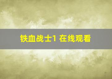 铁血战士1 在线观看